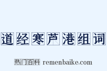 道经寒芦港组词是什么意思的图片